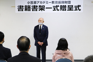 書籍・書架一式贈呈